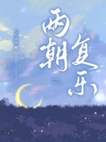 两朝开济老臣心的画面